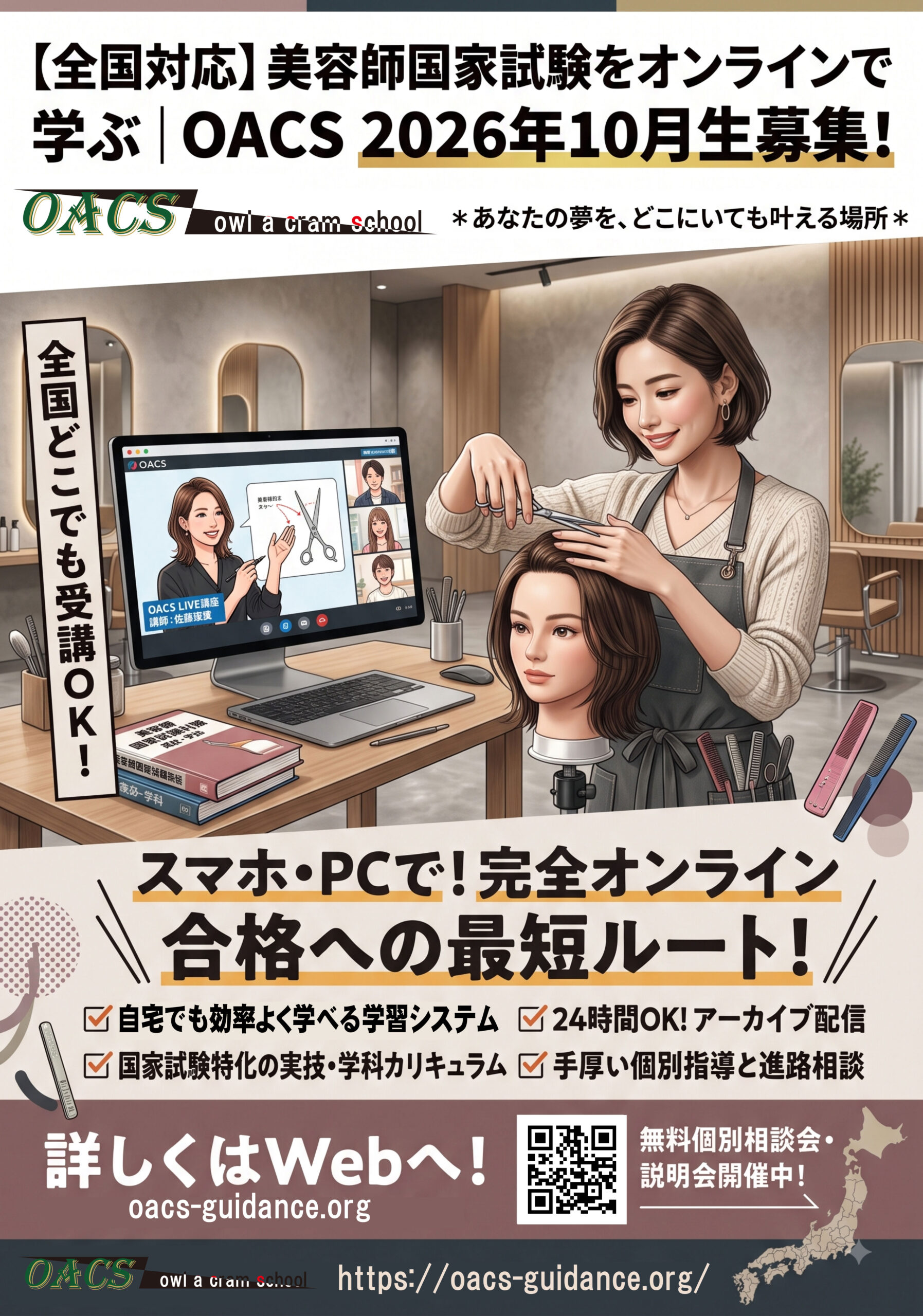 【全国対応】美容師国家試験をオンラインで学ぶ｜OACS 2026年10月生募集！