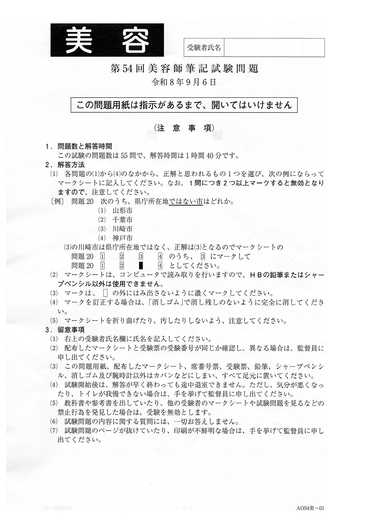 第54回美容師国家試験(2026年9月6日実施)　筆記試験　解答