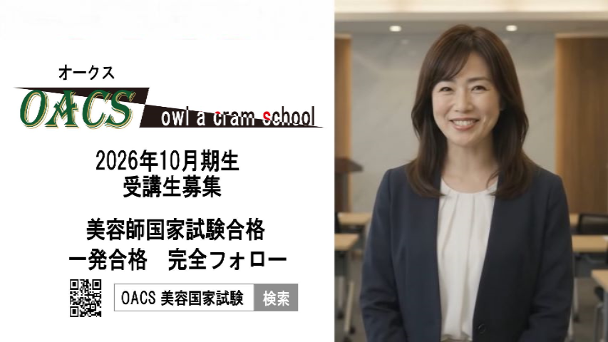 【美容師国家試験】2026年10月生募集！全国オンライン授業のOACS（オークス）
